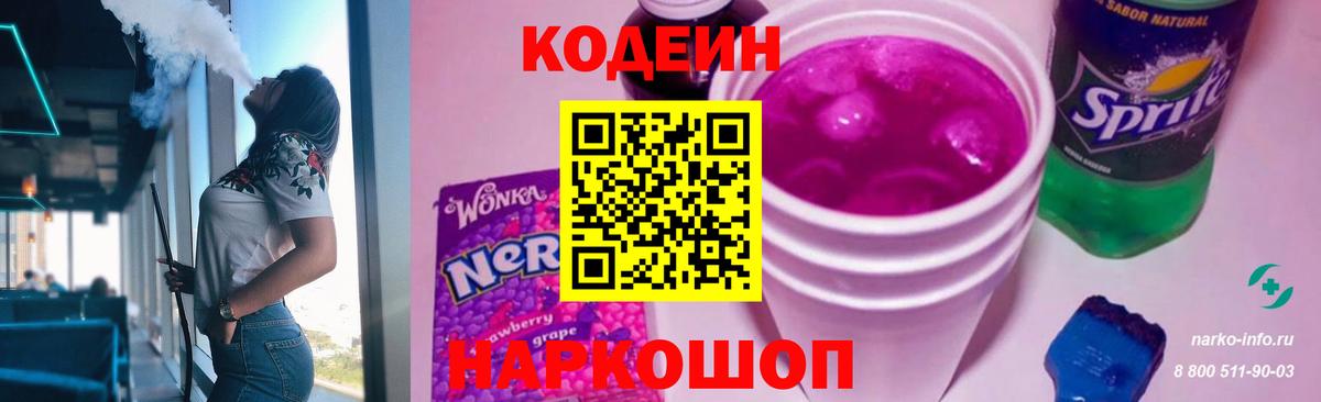 Кодеин напиток Lean (лин) Соль-Илецк